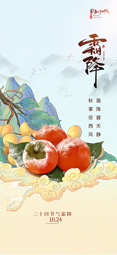二十四节气霜降宣传活动海报