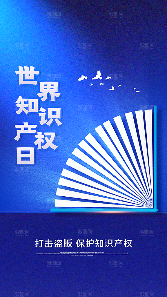 世界知识产权日宣传海报