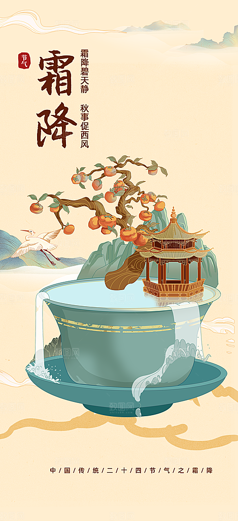 传统二十四节气霜降宣传活动海报
