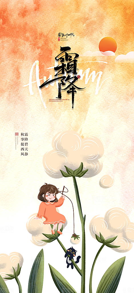 传统二十四节气霜降宣传活动海报