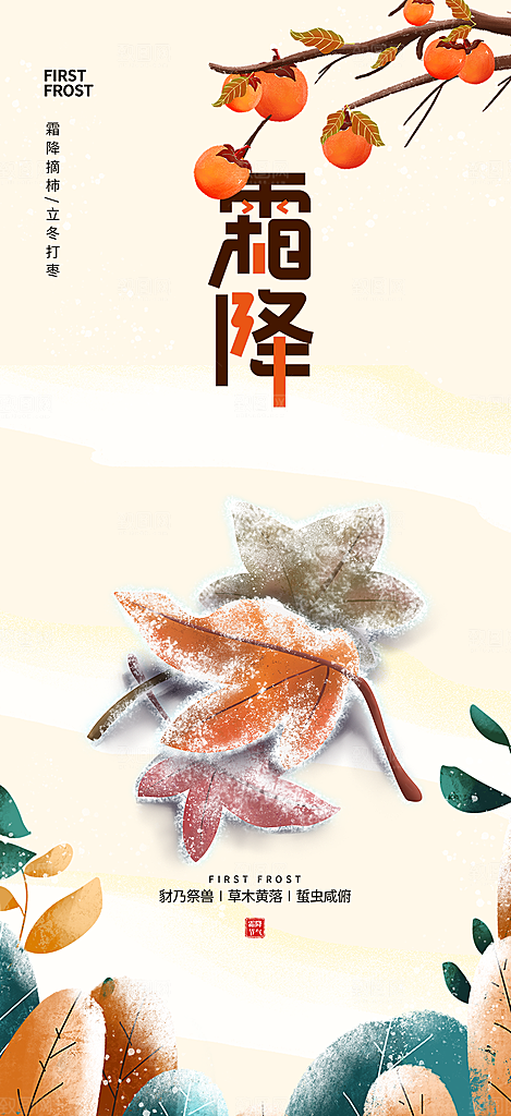 传统二十四节气霜降宣传活动海报