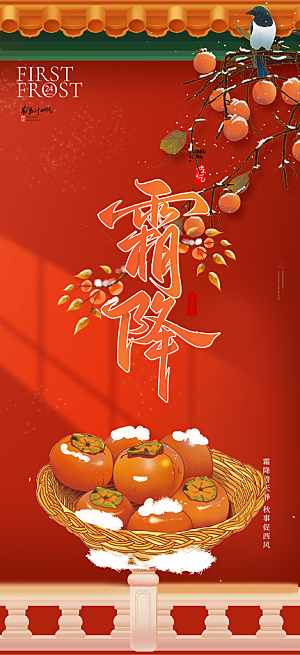 传统二十四节气霜降宣传活动海报