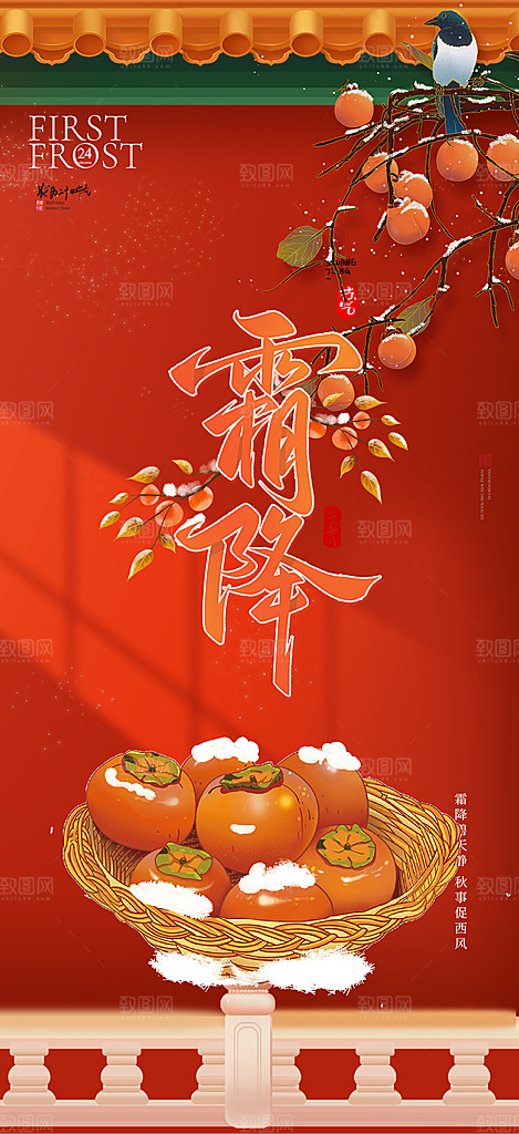 传统二十四节气霜降宣传活动海报