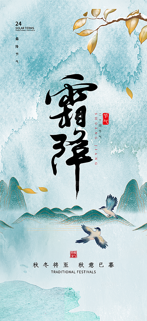 传统二十四节气霜降宣传活动海报