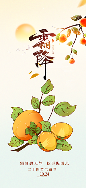 传统二十四节气霜降宣传活动海报