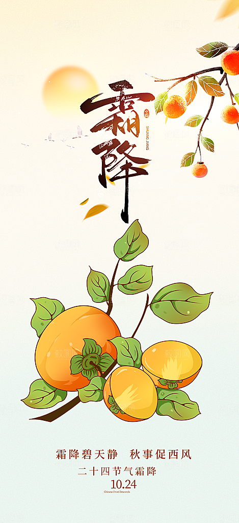 传统二十四节气霜降宣传活动海报