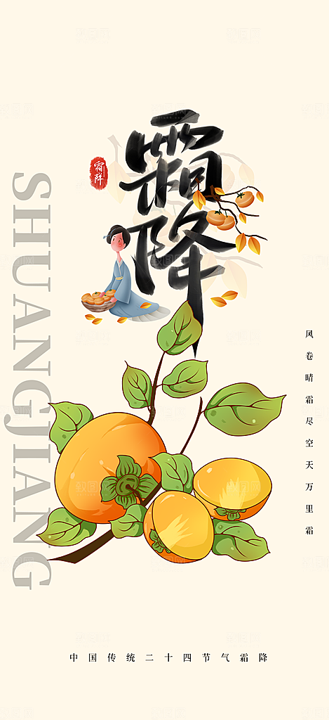 传统二十四节气霜降宣传活动海报