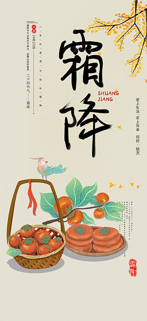 传统二十四节气霜降宣传活动海报