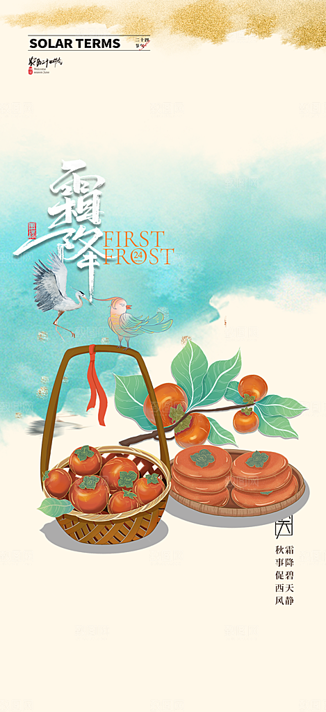 传统二十四节气霜降宣传活动海报