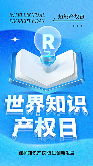 世界知识产权日宣传海报