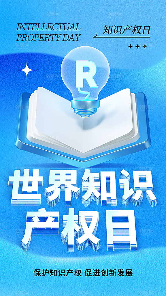 世界知识产权日宣传海报
