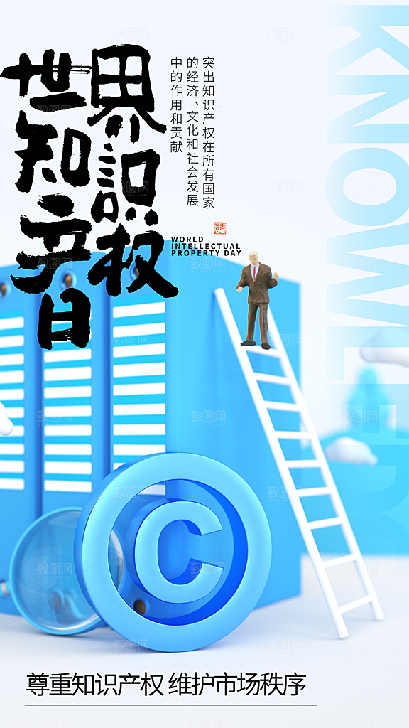 世界知识产权日宣传海报