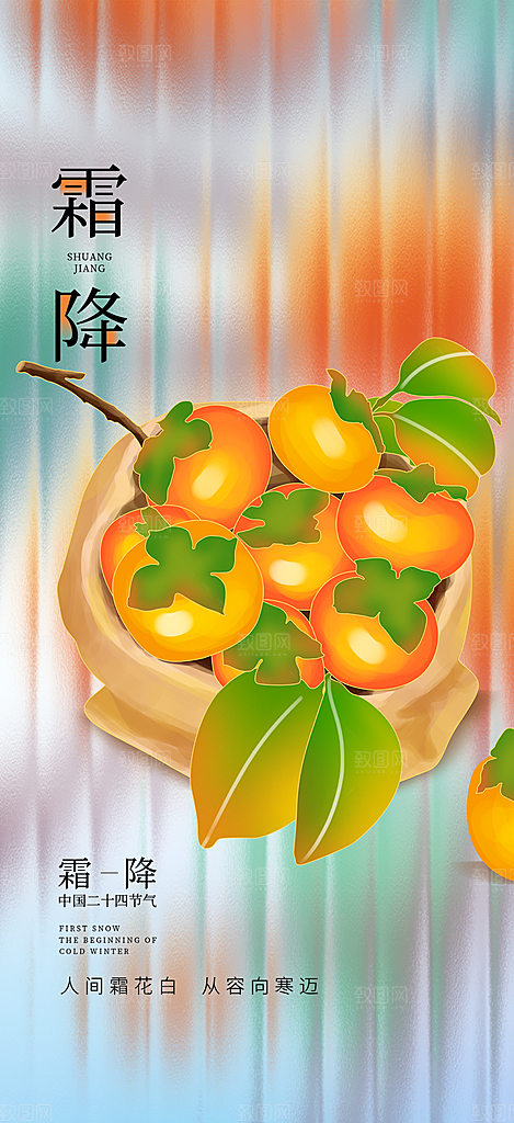 节气霜降宣传活动海报