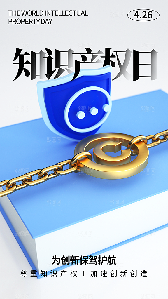 世界知识产权日宣传海报