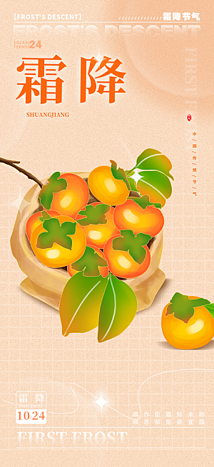 节气霜降宣传活动海报