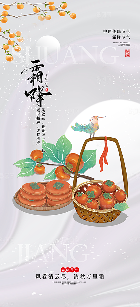 节气霜降宣传活动海报