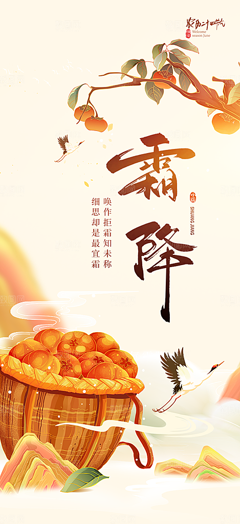 节气霜降宣传活动海报