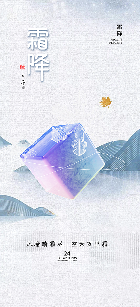 节气霜降宣传活动海报
