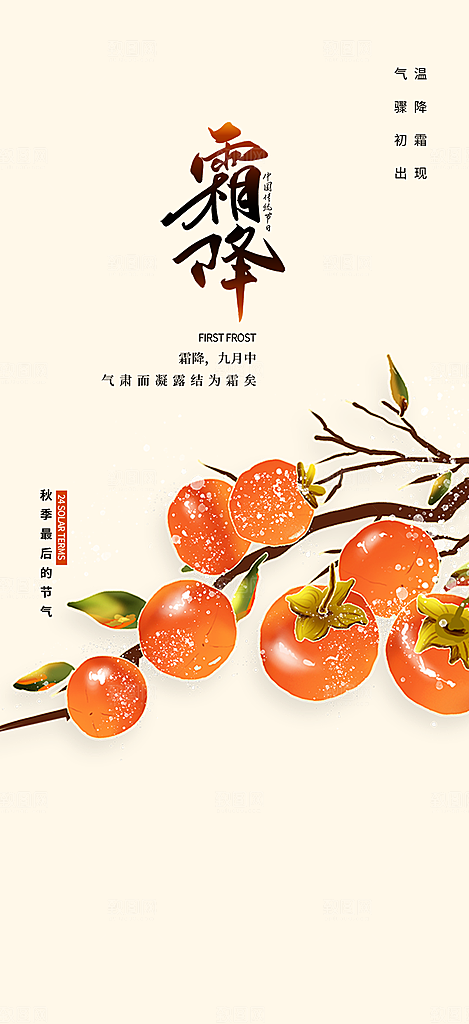 节气霜降宣传活动海报
