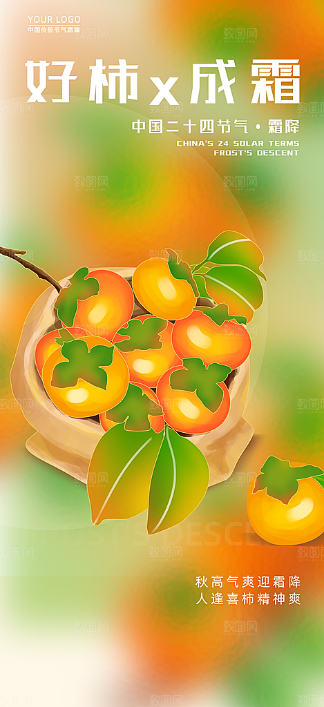 节气霜降宣传活动海报