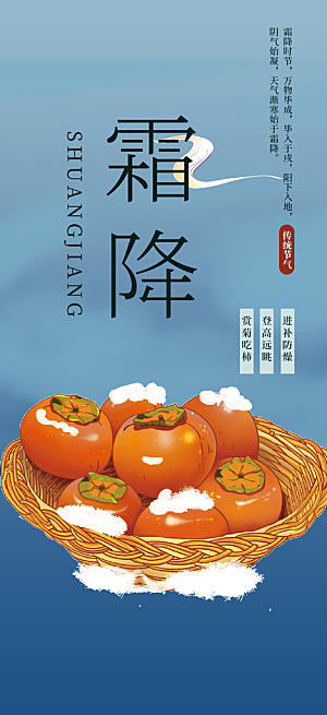 节气霜降宣传活动海报