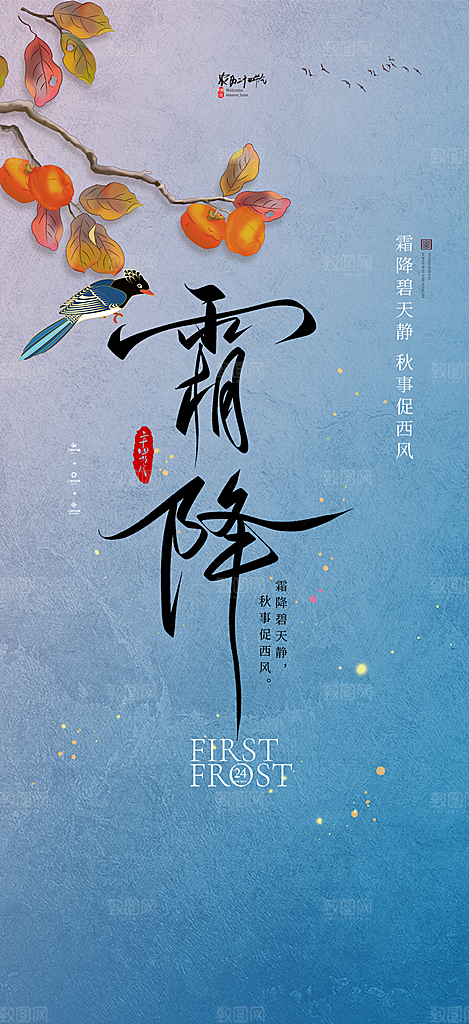 节气霜降宣传活动海报