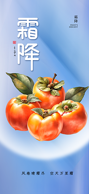 节气霜降宣传活动海报