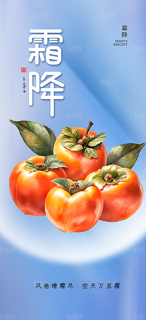 节气霜降宣传活动海报