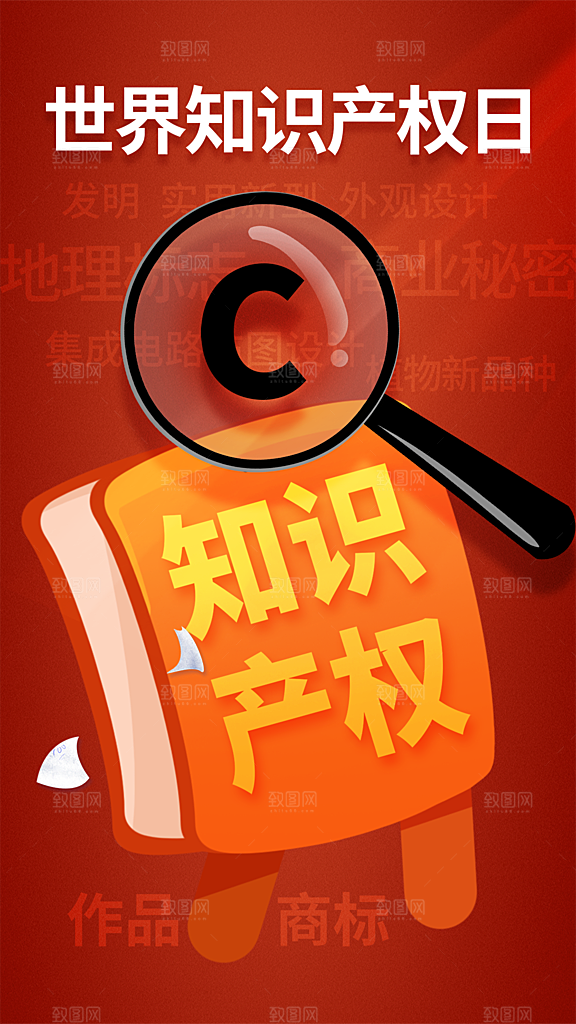 世界知识产权日宣传海报