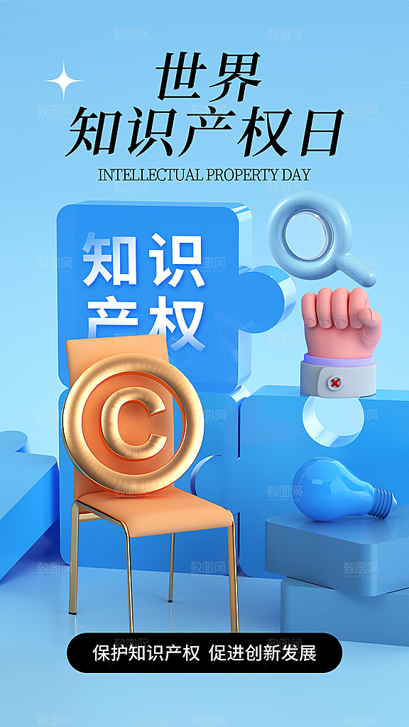 世界知识产权日宣传海报
