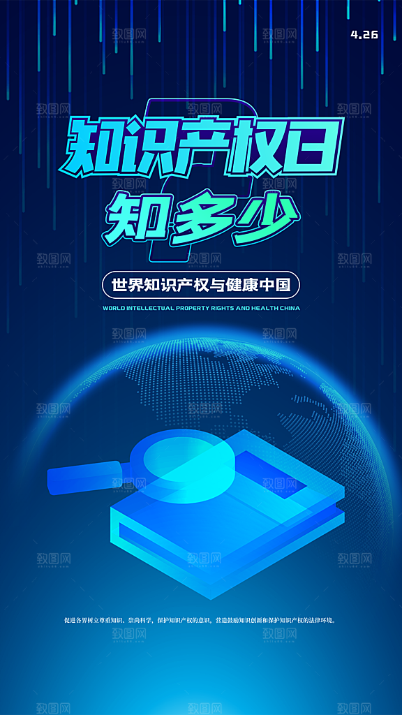 世界知识产权日宣传海报