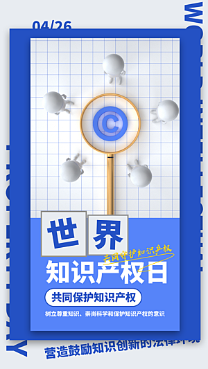 世界知识产权日宣传海报