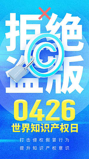 世界知识产权日宣传海报