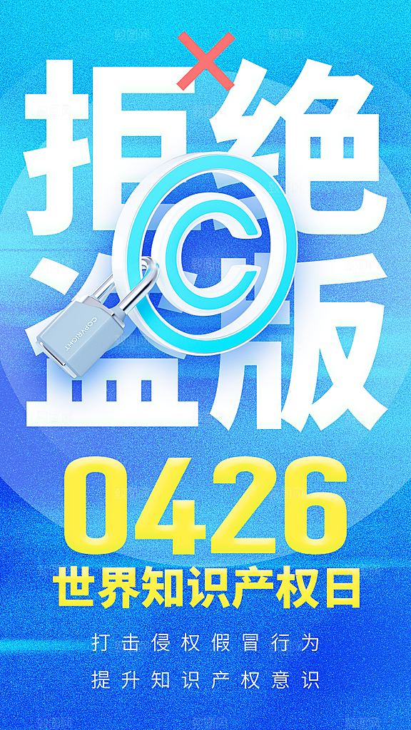 世界知识产权日宣传海报