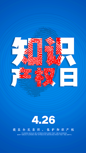 大气世界知识产权日宣传海报