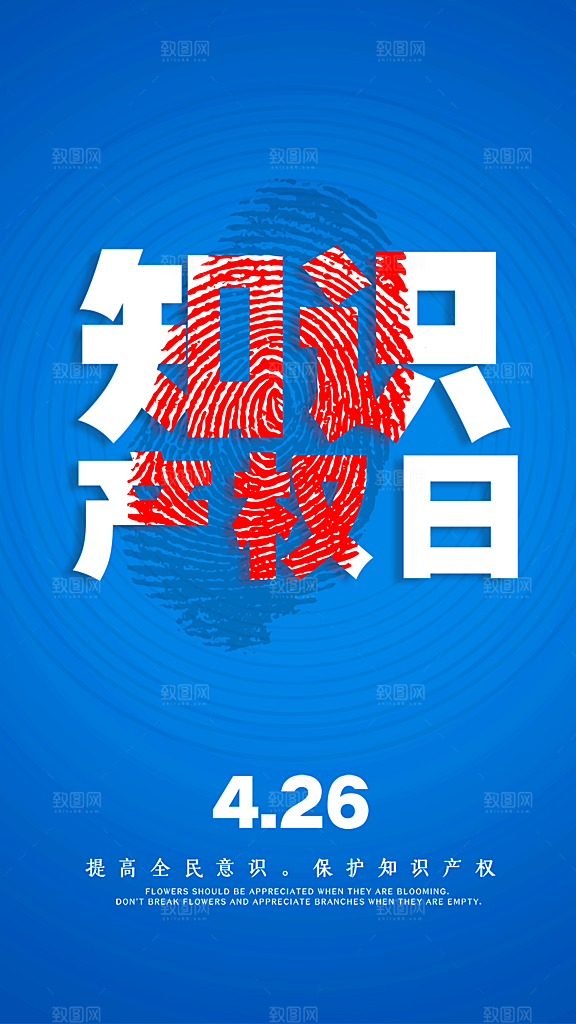 大气世界知识产权日宣传海报
