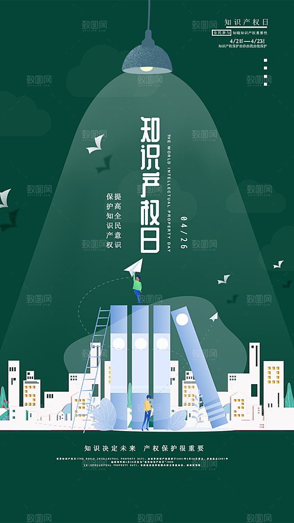 大气世界知识产权日宣传海报