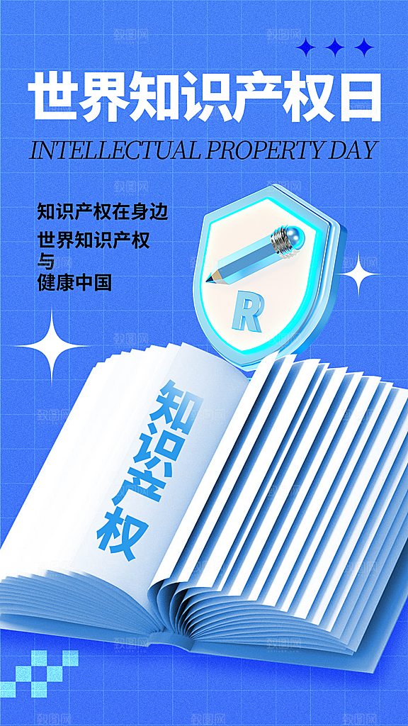 大气世界知识产权日宣传海报