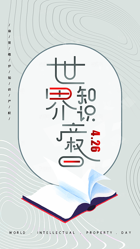 大气世界知识产权日宣传海报