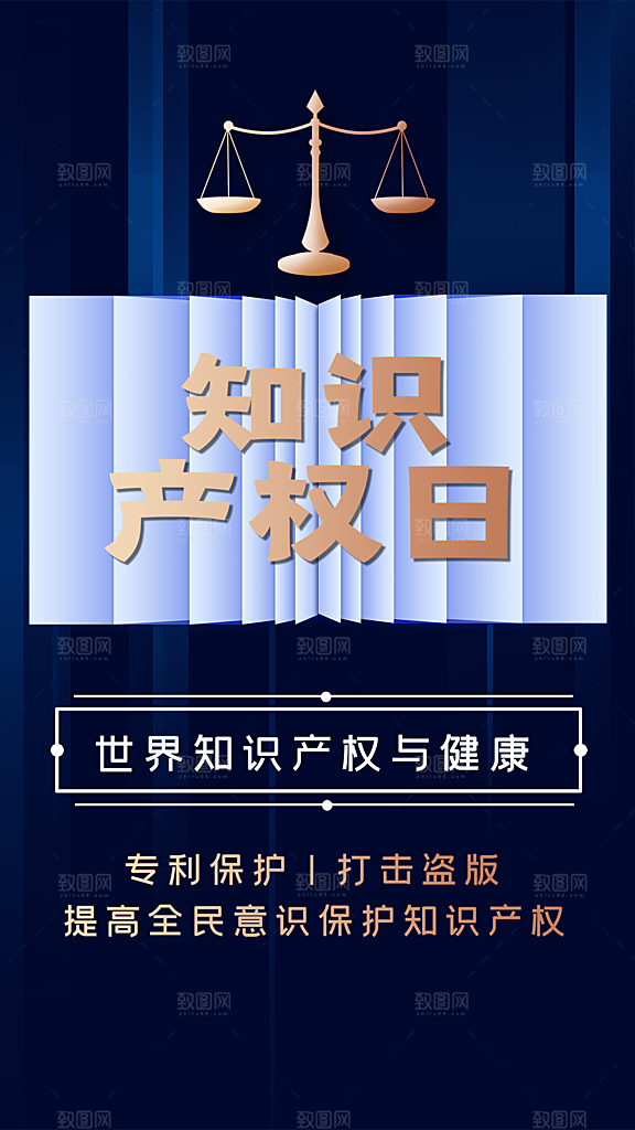 大气世界知识产权日宣传海报