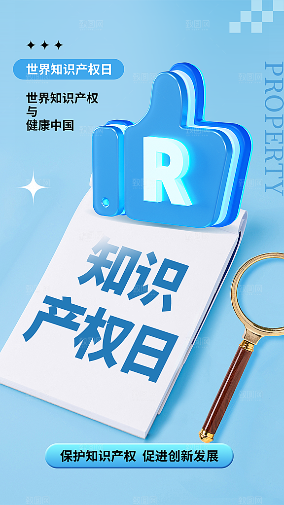 大气世界知识产权日宣传海报