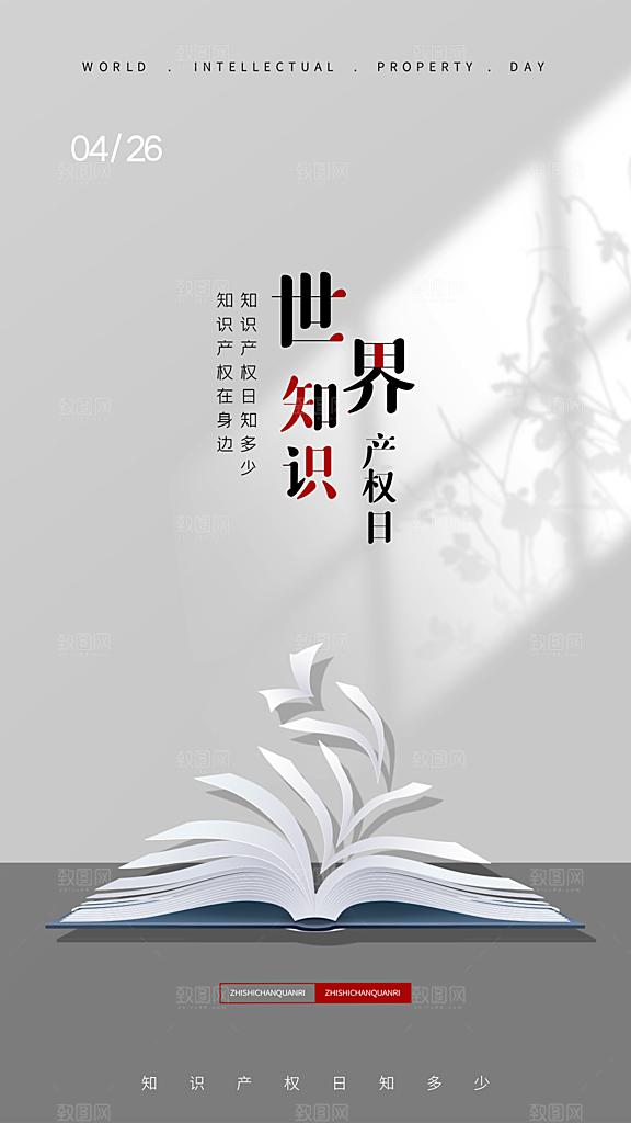 大气世界知识产权日宣传海报