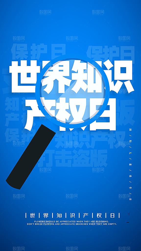 大气世界知识产权日宣传海报