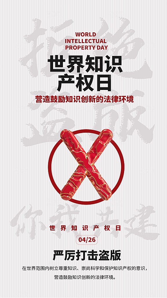 大气世界知识产权日宣传海报