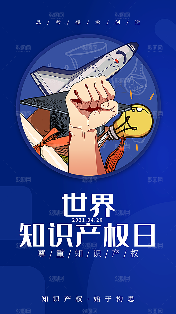 大气世界知识产权日宣传海报