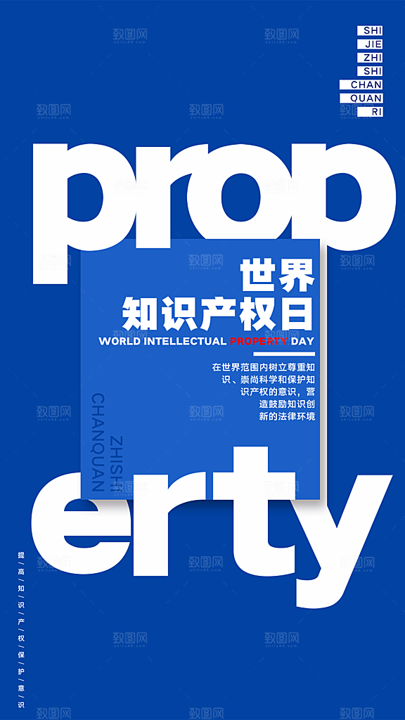 大气世界知识产权日宣传海报