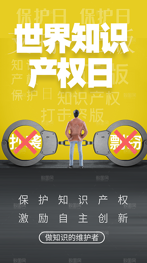 大气世界知识产权日宣传海报