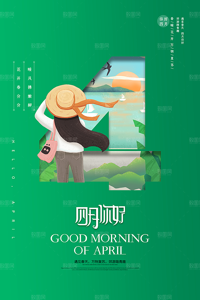 质感四月你好宣传海报