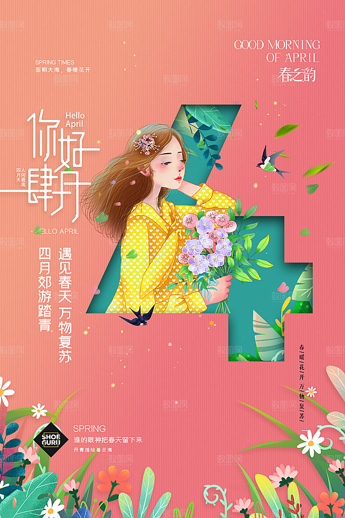 质感四月你好宣传海报