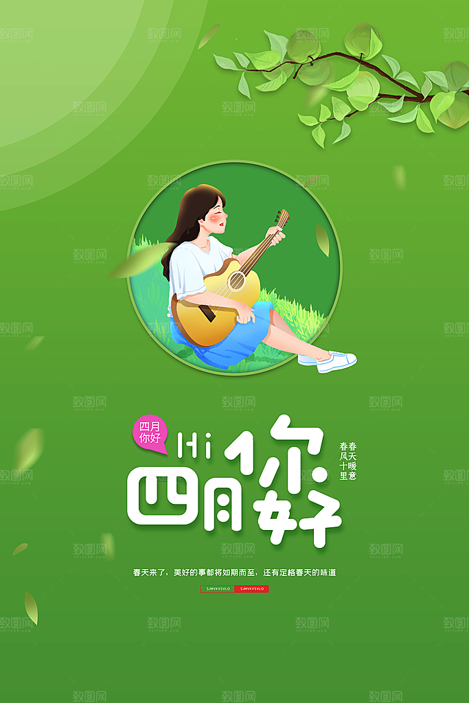 质感四月你好宣传海报